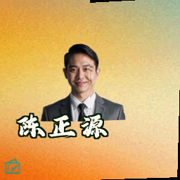 陈正源