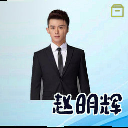 赵明辉